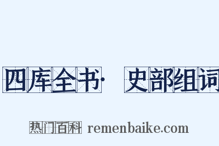 四库全书·史部组词是什么意思的图片